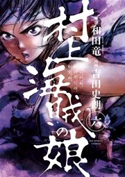 村上海賊の娘 6巻 ビッグコミックスピリッツ ビッグコミックス 和田竜 吉田史朗 無料試し読みなら漫画 マンガ 電子書籍のコミックシーモア