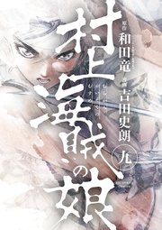 村上海賊の娘 9巻 無料試し読みなら漫画 マンガ 電子書籍のコミックシーモア