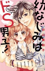 幼なじみはドs男子 1巻 最新刊 Sho Comi 杉山美和子 佐野愛莉 白石ユキ 無料試し読みなら漫画 マンガ 電子書籍のコミックシーモア