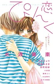 恋 ぴんく 私の気持ち 聞いてくれる 1巻 最新刊 無料試し読みなら漫画 マンガ 電子書籍のコミックシーモア