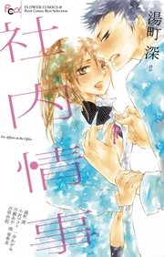 社内情事 1巻 最新刊 プチコミック 湯町深 小沢マコト 一井かずみ 無料試し読みなら漫画 マンガ 電子書籍のコミックシーモア