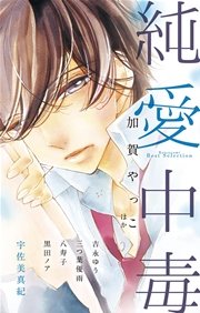 純愛中毒 1巻 最新刊 無料試し読みなら漫画 マンガ 電子書籍のコミックシーモア 純愛中毒 1巻 最新刊 無料試し読みなら漫画 マンガ 電子書籍のコミックシーモア