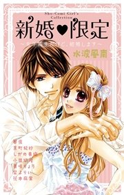 新婚限定 女子高生だけど 結婚します 1巻 最新刊 無料試し読みなら漫画 マンガ 電子書籍のコミックシーモア