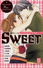 Sweet トロけちゃう恋物語 1巻 最新刊 無料試し読みなら漫画 マンガ 電子書籍のコミックシーモア Sweet トロけちゃう恋物語 1巻 最新刊 無料試し読みなら漫画 マンガ 電子書籍のコミックシーモア