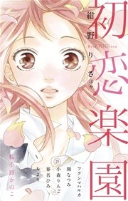 初恋楽園 1巻 最新刊 ベツコミ 紺野りさ 桜小路かのこ フクシマハルカ 無料試し読みなら漫画 マンガ 電子書籍のコミックシーモア 初恋楽園 1巻 最新刊 ベツコミ 紺野りさ 桜小路かのこ フクシマハルカ 無料試し読みなら漫画 マンガ 電子書籍のコミックシーモア