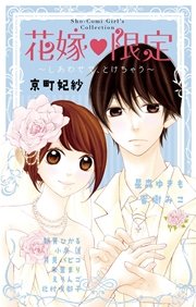花嫁 限定 しあわせで とけちゃう 1巻 最新刊 フラワーコミックススペシャル 京町妃紗 星森ゆきも 蜜樹みこ 無料試し読みなら漫画 マンガ 電子書籍のコミックシーモア 花嫁 限定 しあわせで とけちゃう 1巻 最新刊 フラワーコミックススペシャル 京町妃紗 星森ゆきも 蜜樹みこ 無料試し読みなら漫画 マンガ 電子書籍のコミックシーモア