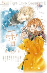 Pure Love Seasons 2 雪 冬 誓い 1巻 最新刊 ベツコミ 紺野りさ 加賀やっこ しばの結花 無料試し読みなら漫画 マンガ 電子書籍のコミックシーモア Pure Love Seasons 2 雪 冬 誓い 1巻 最新刊 ベツコミ 紺野りさ 加賀やっこ しばの結花 無料試し読みなら漫画 マンガ 電子書籍のコミックシーモア