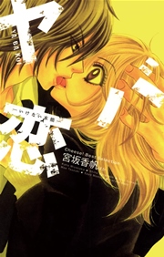 ヤバ恋 いけない本能 1巻 最新刊 無料試し読みなら漫画 マンガ 電子書籍のコミックシーモア ヤバ恋 いけない本能 1巻 最新刊 無料試し読みなら漫画 マンガ 電子書籍のコミックシーモア