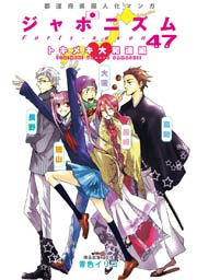 都道府県擬人化マンガ ジャポニズム47 2巻 無料試し読みなら漫画 マンガ 電子書籍のコミックシーモア 都道府県擬人化マンガ ジャポニズム47 2巻 無料試し読みなら漫画 マンガ 電子書籍のコミックシーモア