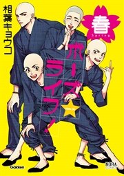 ボーズ ライフ 1巻 ノーラコミックス 相葉キョウコ 無料試し読みなら漫画 マンガ 電子書籍のコミックシーモア ボーズ ライフ 1巻 ノーラコミックス 相葉キョウコ 無料試し読みなら漫画 マンガ 電子書籍のコミックシーモア