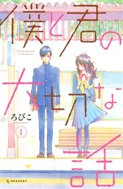 僕と君の大切な話 1巻 デザート ろびこ 無料試し読みなら漫画 マンガ 電子書籍のコミックシーモア