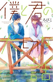 僕と君の大切な話 6巻 無料試し読みなら漫画 マンガ 電子書籍のコミックシーモア