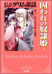 まんがグリム童話 囚われの奴隷姫 1巻 最新刊 無料試し読みなら漫画 マンガ 電子書籍のコミックシーモア まんがグリム童話 囚われの奴隷姫 1巻 最新刊 無料試し読みなら漫画 マンガ 電子書籍のコミックシーモア