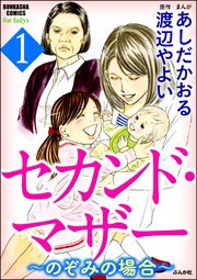 セカンド マザー 4巻 ストーリーな女たち あしだかおる 無料試し読みなら漫画 マンガ 電子書籍のコミックシーモア