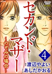 セカンド マザー 7巻 最新刊 ストーリーな女たち あしだかおる 無料試し読みなら漫画 マンガ 電子書籍のコミックシーモア