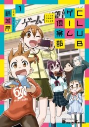 Clubゲーム倶楽部 1巻 無料試し読みなら漫画 マンガ 電子書籍のコミックシーモア Clubゲーム倶楽部 1巻 無料試し読みなら漫画 マンガ 電子書籍のコミックシーモア
