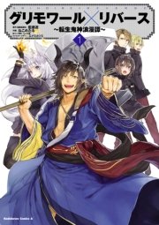グリモワール リバース 転生鬼神浪漫譚 3 無料試し読みなら漫画 マンガ 電子書籍のコミックシーモア