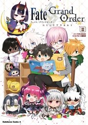 Fate Grand Order コミックアラカルト 3巻 無料試し読みなら漫画 マンガ 電子書籍のコミックシーモア