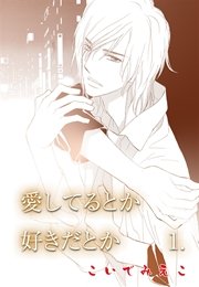 愛してるとか好きだとか 1巻 無料試し読みなら漫画 マンガ 電子書籍のコミックシーモア