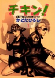 チキン 1巻 かどたひろし 無料試し読みなら漫画 マンガ 電子書籍のコミックシーモア チキン 1巻 かどたひろし 無料試し読みなら漫画 マンガ 電子書籍のコミックシーモア
