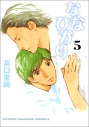 ななひかり 5巻 高口里純 無料試し読みなら漫画 マンガ 電子書籍のコミックシーモア ななひかり 5巻 高口里純 無料試し読みなら漫画 マンガ 電子書籍のコミックシーモア