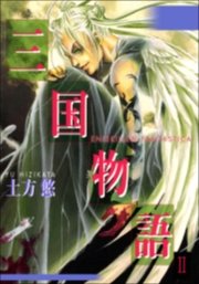 三国物語 2巻 土方悠 無料試し読みなら漫画 マンガ 電子書籍のコミックシーモア