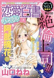 恋愛白書パステル 16年9月号 無料試し読みなら漫画 マンガ 電子書籍のコミックシーモア