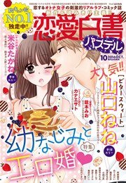 恋愛白書パステル 16年10月号 無料試し読みなら漫画 マンガ 電子書籍のコミックシーモア 恋愛白書パステル 16年10月号 無料試し読みなら漫画 マンガ 電子書籍のコミックシーモア