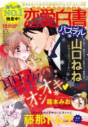 恋愛白書パステル 16年12月号 無料試し読みなら漫画 マンガ 電子書籍のコミックシーモア 恋愛白書パステル 16年12月号 無料試し読みなら漫画 マンガ 電子書籍のコミックシーモア