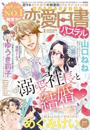 恋愛白書パステル 17年1月号 無料試し読みなら漫画 マンガ 電子書籍のコミックシーモア 恋愛白書パステル 17年1月号 無料試し読みなら漫画 マンガ 電子書籍のコミックシーモア
