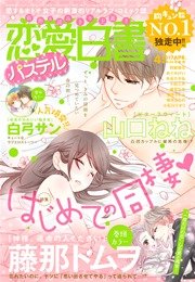 恋愛白書パステル 17年4月号 無料試し読みなら漫画 マンガ 電子書籍のコミックシーモア 恋愛白書パステル 17年4月号 無料試し読みなら漫画 マンガ 電子書籍のコミックシーモア