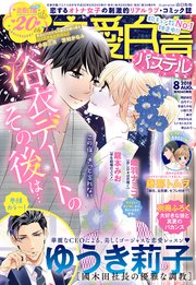 恋愛白書パステル 18年8月号 Ylc 恋愛白書パステル編集部 無料試し読みなら漫画 マンガ 電子書籍のコミックシーモア 恋愛白書パステル 18年8月号 Ylc 恋愛白書パステル編集部 無料試し読みなら漫画 マンガ 電子書籍のコミックシーモア