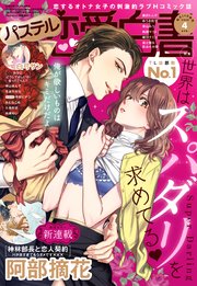 恋愛白書パステル 年4月号 無料試し読みなら漫画 マンガ 電子書籍のコミックシーモア 恋愛白書パステル 年4月号 無料試し読みなら漫画 マンガ 電子書籍のコミックシーモア