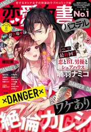 恋愛白書パステル 年8月号 無料試し読みなら漫画 マンガ 電子書籍のコミックシーモア 恋愛白書パステル 年8月号 無料試し読みなら漫画 マンガ 電子書籍のコミックシーモア