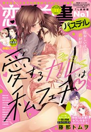 恋愛白書パステル 年11月号 無料試し読みなら漫画 マンガ 電子書籍のコミックシーモア 恋愛白書パステル 年11月号 無料試し読みなら漫画 マンガ 電子書籍のコミックシーモア