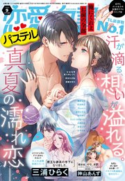 恋愛白書パステル 21年9月号 最新刊 無料試し読みなら漫画 マンガ 電子書籍のコミックシーモア