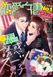 恋愛白書パステル 21年10月号 Ylc 恋愛白書パステル編集部 無料試し読みなら漫画 マンガ 電子書籍のコミックシーモア