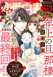 恋愛白書パステル 21年12月号 Ylc 恋愛白書パステル編集部 無料試し読みなら漫画 マンガ 電子書籍のコミックシーモア