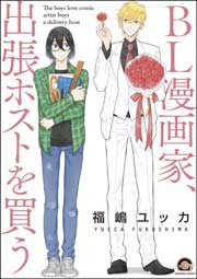 Bl漫画家 出張ホストを買う 1巻 最新刊 Gush Comics 福嶋ユッカ 無料試し読みなら漫画 マンガ 電子書籍のコミックシーモア