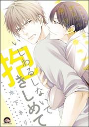 いじわるしないで抱きしめて 1巻 最新刊 無料試し読みなら漫画 マンガ 電子書籍のコミックシーモア