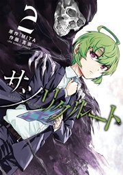 サツリクルート 2巻 裏少年サンデー Mita 吉宗 無料試し読みなら漫画 マンガ 電子書籍のコミックシーモア