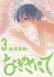 なぎさにて なぎさにて