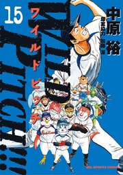Wild Pitch 15巻 ビッグコミックスピリッツ 中原裕 無料試し読みなら漫画 マンガ 電子書籍のコミックシーモア Wild Pitch 15巻 ビッグコミックスピリッツ 中原裕 無料試し読みなら漫画 マンガ 電子書籍のコミックシーモア