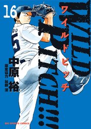 Wild Pitch 16巻 最新刊 無料試し読みなら漫画 マンガ 電子書籍のコミックシーモア Wild Pitch 16巻 最新刊 無料試し読みなら漫画 マンガ 電子書籍のコミックシーモア