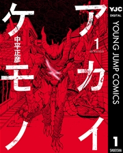 アカイケモノ 1巻 ヤングジャンプコミックスdigital 画楽ノ杜 中平正彦 無料試し読みなら漫画 マンガ 電子書籍のコミックシーモア