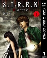 Siren 赤イ海ノ呼ビ声 1巻 最新刊 無料試し読みなら漫画 マンガ 電子書籍のコミックシーモア Siren 赤イ海ノ呼ビ声 1巻 最新刊 無料試し読みなら漫画 マンガ 電子書籍のコミックシーモア