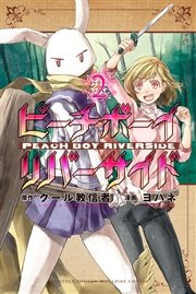 ピーチボーイリバーサイド 2巻 無料試し読みなら漫画 マンガ 電子書籍のコミックシーモア