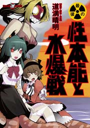最後の性本能と水爆戦 1巻 最新刊 Comic快楽天 道満晴明 無料試し読みなら漫画 マンガ 電子書籍のコミックシーモア