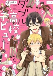 ダブル高校デビュー 1巻 最新刊 B S Lovey Comics 瀬戸うみこ 無料試し読みなら漫画 マンガ 電子書籍のコミックシーモア