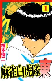 麻雀白虎隊 東 1巻 無料試し読みなら漫画 マンガ 電子書籍のコミックシーモア 麻雀白虎隊 東 1巻 無料試し読みなら漫画 マンガ 電子書籍のコミックシーモア